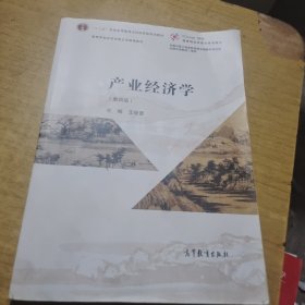 产业经济学（第四版）