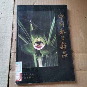 中国春兰新品