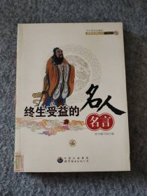 【八五品】 终生受益的名人名言