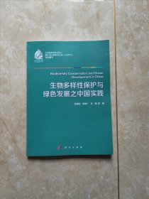 生物多样性保护与绿色发展之中国实践