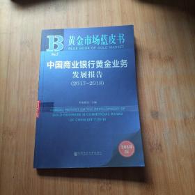 中国商业银行黄金业务发展报告（2018版2017-2018）/黄金市场蓝皮书