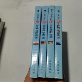 孩子一定要知道的50个世界建筑.自然.科学.文明奇迹（全4册）