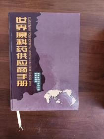 世界原料药供应商手册