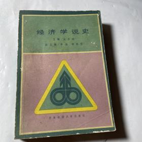 经济学说史