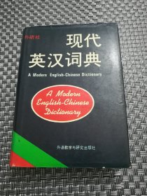 现代英汉词典