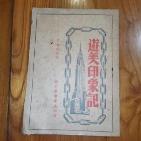 游美印象记 1949年2月再版  华北新华书店印行