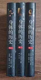 身体的历史 （卷一、二、三）共三册合售