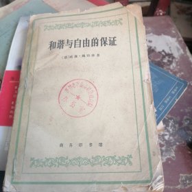和谐与自由的保证