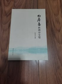 白居易西湖诗全璧 16开