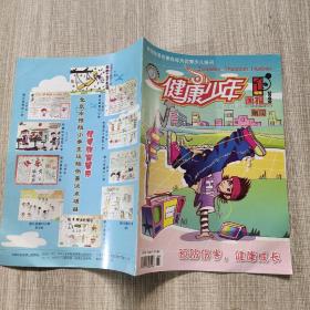 健康少年画报增刊2009