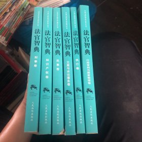 法官智典•刑事卷•行政审判与国家赔偿卷•执行卷•立案与诉讼服务卷•民事卷•知识产权卷，六本合售