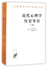 近代心理史导引(上下)/汉译世界学术名著丛书林方商务印书馆9787100020350全新正版