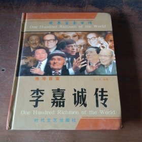 世界富豪百传   香港首富李嘉诚传