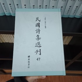 民国诗集选刊，第47册，16开精装，近全新
收：
匏庐诗存 匏庐剩草 再愧轩诗草