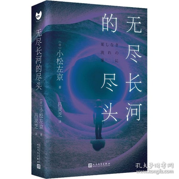 无尽长河的尽头（知名游戏制作人小岛秀夫诚邀阅读！日本科幻巨匠小松左京代表作！全新译本！对标《三体》之作！超越时空，超越想象！）