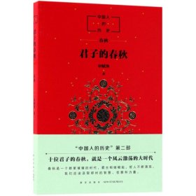 中国人的历史：君子的春秋