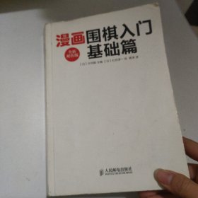 漫画围棋入门基础篇（全新双色版）