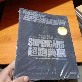 TOPGEAR汽车测试报告 TG中国十周年限量珍藏版【SUPERCARS2013-2014 超跑典藏】增刊