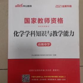 中公版·2021国家教师资格考试专用教材：化学学科知识与教学能力（高级中学）