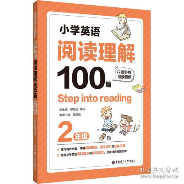 Stepintoreading：小学英语阅读理解100篇（二年级）（赠外教朗读音频）