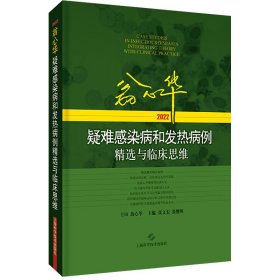 翁心华疑难感染病和发热病例精选与临床思维