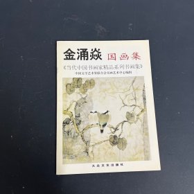 金涌焱国画集