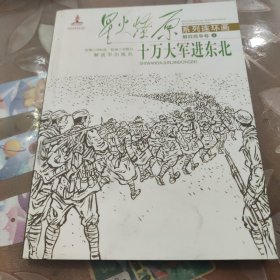 星火燎原系列连环画：十万大军进东北