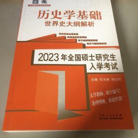 2023年全国硕士研究生入学考试 ·历史学基础 ·世界史大纲解析