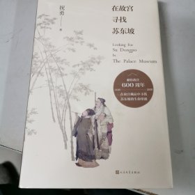 在故宫寻找苏东坡