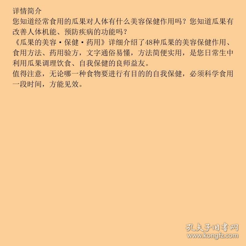 健康餐桌：瓜果的美容·保健·药用