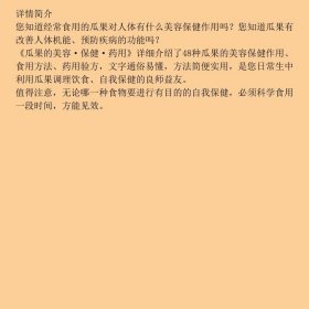 健康餐桌：瓜果的美容·保健·药用
