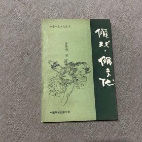 中华本土文化丛书 傩戏 傩文化 陈彤钤印
