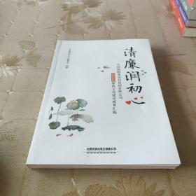 清廉润初心：中国铁路北京局集团有限公司2020年廉政文化建设成果汇编