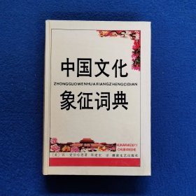 中国文化象征词典