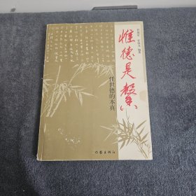 惟德是馨:任世德的本真