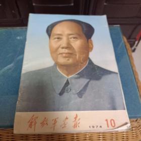 解放军画报1974年