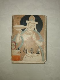 包邮敦煌壁画 音乐舞蹈 全40张 文物出版社 66年一版一印 外壳严重破旧 有14张边角墨水印 75品