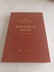 英国新马克思主义佳作导读