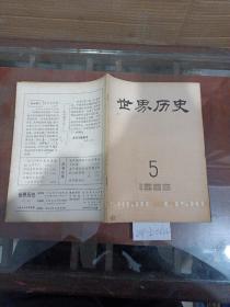 世界历史1985年第5期