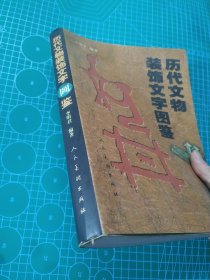 历代文物装饰文字图鉴