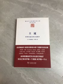 主流：谁将打赢全球文化战争