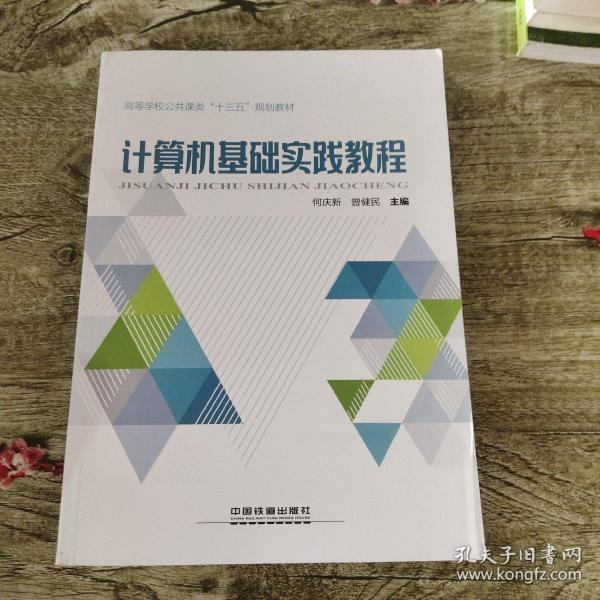 计算机基础实践教程/高等学校公共课类“十三五”规划教材