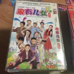 家有儿女新传 dvd 满39包邮