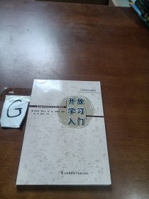 开放学习入门