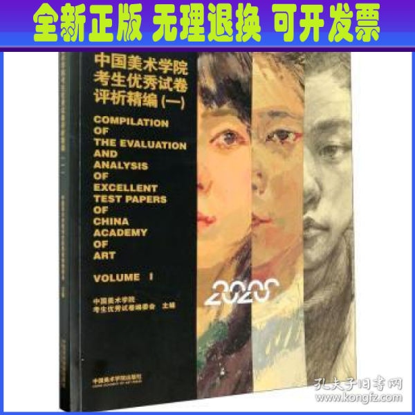 中国美术学院考生优秀试卷评析精编(1)