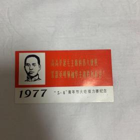 1977 五四青年节5·4青年节火炬接力赛纪念