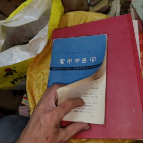 实用中医学