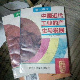 中国近代工业的产生与发展