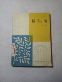 挥手之间