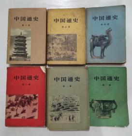 中国通史 第一-六册 “范文澜著，6卷合售”
